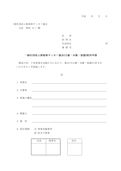 PDF形式 - 一般社団法人新潟県サッカー協会
