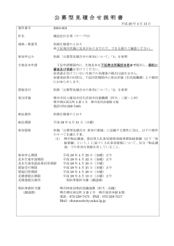 公募型見積合せ説明書
