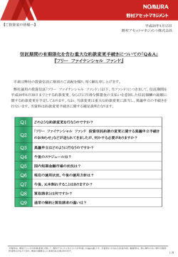 信託期間の有期限化を含む重大な約款変更手続きについての「Q＆A