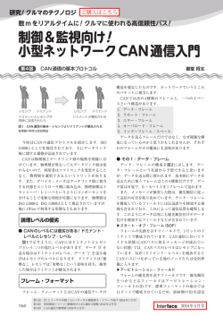 制御＆監視向け! 小型ネットワークCAN通信入門