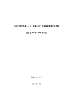 美波町医療保健センター建築に伴う医療機器整備支援業務 公募型