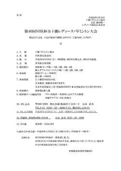 第40回NHK杯全十勝レディースバドミントン大会