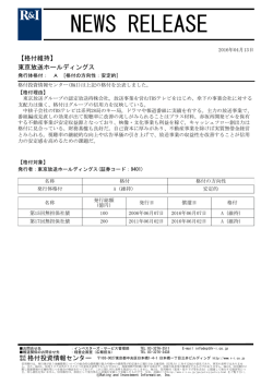 東京放送ホールディングスの発行体格付A[安定的]を維持
