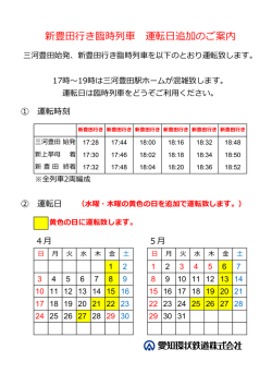 新豊    き臨時列   運転  追加のご案内