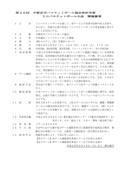 要項 - 宇河地区ミニバスケットボール連盟