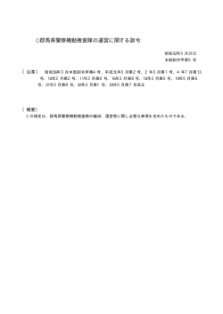 群馬県警察機動捜査隊の運営に関する訓令