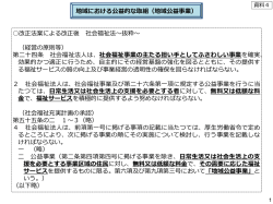 資料4 社会福祉法人の地域における取組等について [PDFファイル