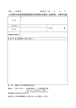 小矢部市社会教育施設整理統合計画検討会委員（公募委員） 応募申込書