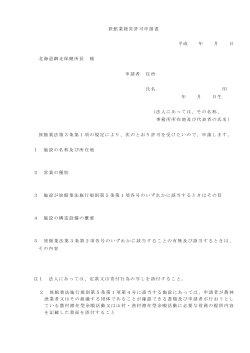 旅館業経営許可申請書 平成 年 月 日 北海道網走保健所長 様 申請者