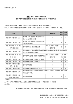 学事予定等で施設を利用いただけない期間について（平成 28 年度） 臨床