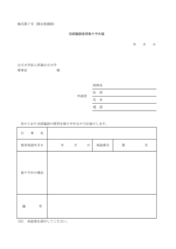 様式第7号（第10条関係） 交流施設使用取りやめ届 年