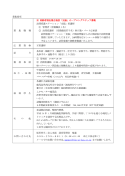 募集要項 募 集 職 種 ※ 高齢者福祉複合施設「光陽」オープニング