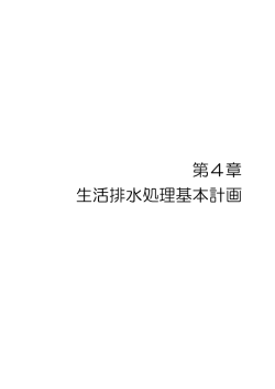 第4章 生活排水処理基本計画