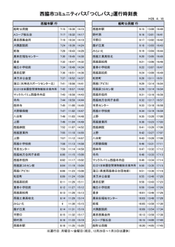 西脇市コミュニティバス「つくしバス」運行時刻表
