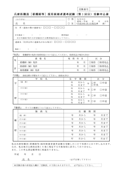 兵庫県職員［看護師等］採用候補者選考試験（第1回目）受験申込書