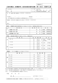 兵庫県職員［看護師等］採用候補者選考試験（第1回目）受験申込書