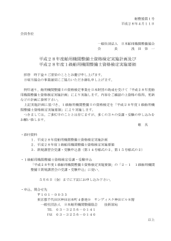 平成28年度舶用機関整備士資格検定実施計画及び 平成28年度1級