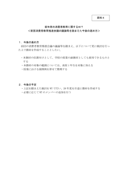 若年者の消費者教育に関するWT ＜前回消費者教育推進