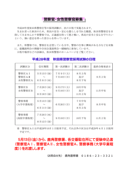 警察官・女性警察官募集