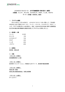 JENESYS2015 太平洋島嶼国第4陣の訪日（結果）
