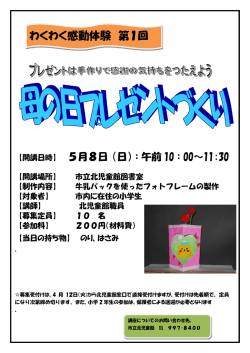 母の日プレゼントづくりチラシ（PDF形式 270KB）