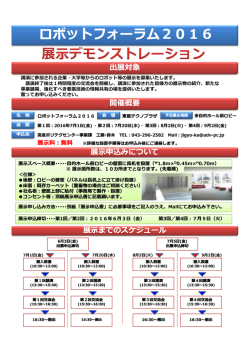 ロボットフォーラム2016 ボットフォーラム2016