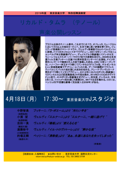 リカルド・タムラ (テノール) 声楽公開レッスン 4月18日(月) 17:30～ 東京