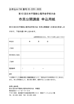 第63回日本不整脈心電学会学術大会 市民公開講座 申込用紙