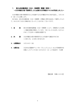 東九州自動車道〈大分・宮崎間〉開通 1 周年！