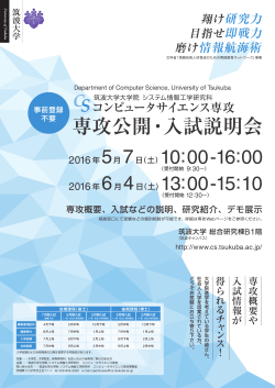 入試説明会_5月_0301ver2 - 筑波大学大学院 システム情報工学研究科