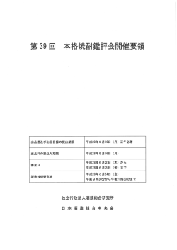 第39 回 本格焼酎鑑評会開催要領