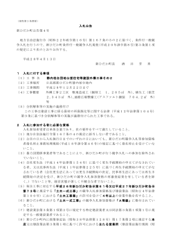 入札公告 新ひだか町公告第4号 地方自治法施行令（昭和22年政令第