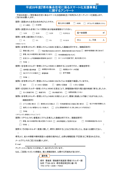 平成28年度『堺市集合住宅に係るスマート化支援事業』 に関するアンケート