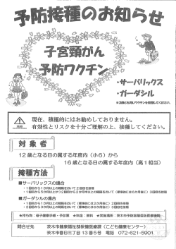 子宮頸がんワクチンの詳細