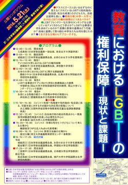 公開シンポジウム「教育におけるLGBTIの権利保障