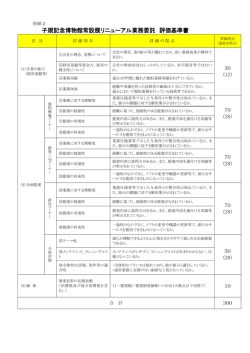 別紙2 評価基準書（PDF：281KB）