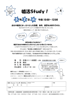 婚活Study！