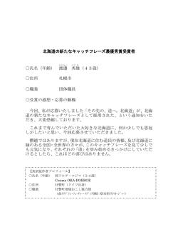北海道の新たなキャッチフレーズ最優秀賞受賞者 〇氏名（年齢） 渡邊 秀