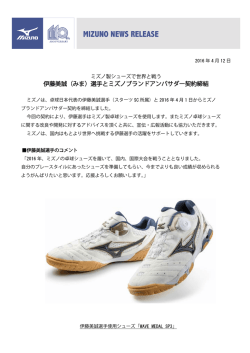 伊藤美誠（みま）選手とミズノブランドアンバサダー契約締結