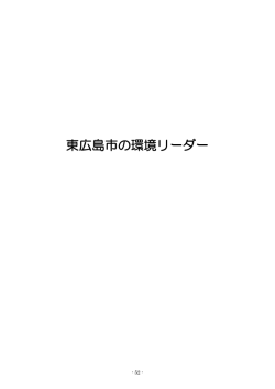 東広島市の環境リーダー
