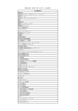 参加企業・団体