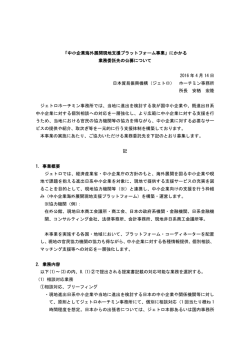中小企業海外展開現地支援プラットフォーム事業