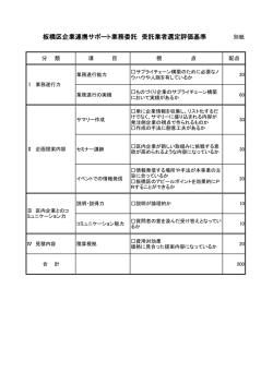 板橋区企業連携サポート業務委託 受託業者選定評価基準