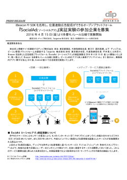 『SocialAd(ソーシャルアド)』実証実験の参加企業を募集