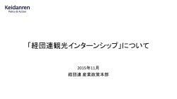 「経団連観光インターンシップ」について