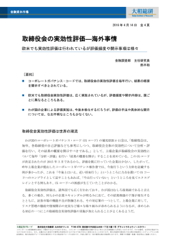 取締役会の実効性評価―海外事情
