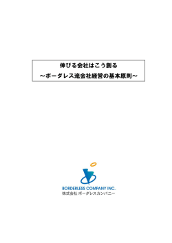 伸びる会社はこう創る ～ボーダレス流会社経営の基本原則～