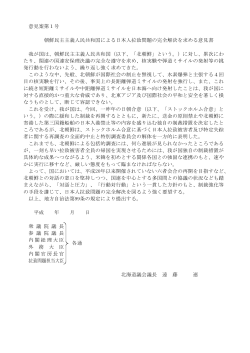 意見案第1号 朝鮮民主主義人民共和国による日本人拉致