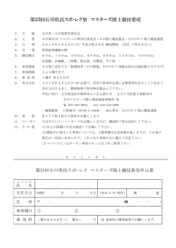 第25回石川県民スポ・レク祭 マスターズ陸上競技要項