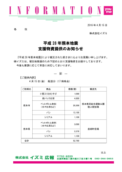 平成 28 年熊本地震 支援物資提供のお知らせ